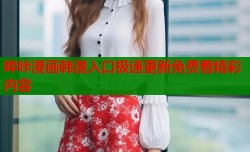 哔咔漫画韩漫入口极速更新免费看精彩内容