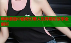 哔咔漫画中的奇幻兽人世界精彩故事全解析