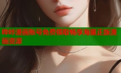 哔咔漫画账号免费领取畅享海量正版漫画资源