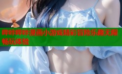哔咔哔咔漫画小游戏精彩冒险乐趣无限畅玩体验