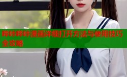 哔咔哔咔漫画详细打开方法与使用技巧全攻略