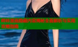 哔咔漫画隐藏内容揭秘全面解析与实用攻略指南