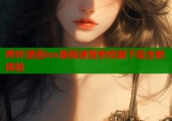 哔咔漫画ios版极速搜索收藏下载全新体验