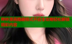 哔咔漫画隐藏模式开启全攻略轻松解锁精彩内容
