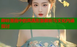 哔咔漫画中的凤凰形象解析与文化内涵探讨