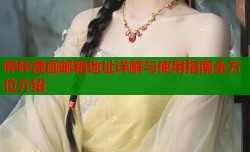 哔咔漫画邮箱地址详解与使用指南全方位介绍
