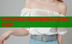 哔咔哔咔漫画详细使用教程与实用技巧全解析