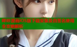 哔咔漫画iOS版下载安装及自签名使用全攻略解析