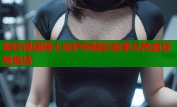 哔咔漫画骑士庇护所精彩故事与热血冒险集结