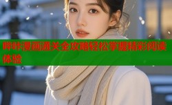 哔咔漫画通关全攻略轻松掌握精彩阅读体验