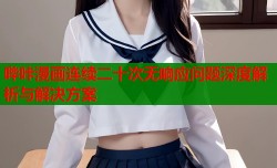 哔咔漫画连续二十次无响应问题深度解析与解决方案