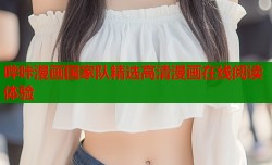 哔咔漫画国家队精选高清漫画在线阅读体验