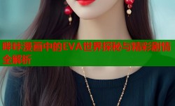 哔咔漫画中的EVA世界探秘与精彩剧情全解析