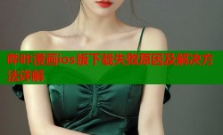 哔咔漫画ios版下载失败原因及解决方法详解