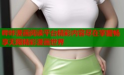 哔咔漫画阅读平台精彩内容尽在掌握畅享无限精彩漫画世界