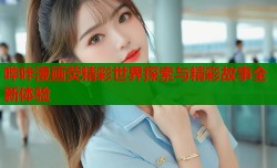 哔咔漫画荧精彩世界探索与精彩故事全新体验