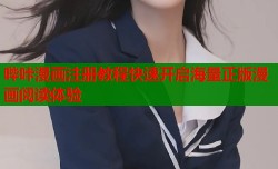 哔咔漫画注册教程快速开启海量正版漫画阅读体验