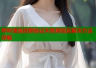 哔咔漫画进群验证失败原因及解决方法详解