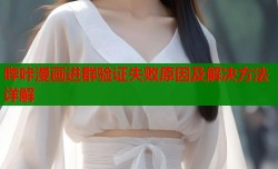哔咔漫画进群验证失败原因及解决方法详解