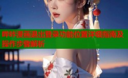 哔咔漫画退出登录功能位置详细指南及操作步骤解析