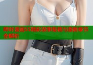哔咔漫画SS精彩故事集锦与最新章节全解析