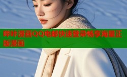 哔咔漫画QQ电邮快速登录畅享海量正版漫画