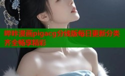 哔咔漫画pigacg分线版每日更新分类齐全畅享精彩