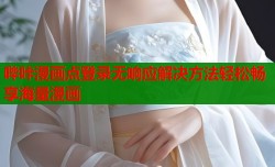 哔咔漫画点登录无响应解决方法轻松畅享海量漫画
