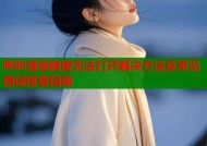 哔咔漫画链接无法打开解决方法及常见错误排查指南