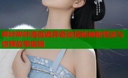 哔咔哔咔漫画诡异奇谈探秘神秘怪谈与惊悚故事集锦