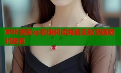 哔咔漫画sp极速阅读海量正版漫画随时追更