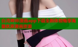 台湾哔咔漫画app下载全新体验畅享海量优质漫画资源
