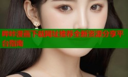 哔咔漫画下载网址推荐全新资源分享平台指南