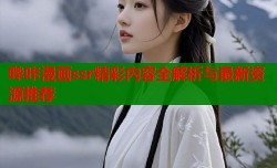 哔咔漫画ssr精彩内容全解析与最新资源推荐
