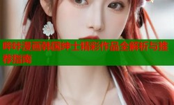 哔咔漫画韩国绅士精彩作品全解析与推荐指南