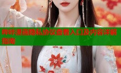 哔咔漫画隐私协议查看入口及内容详解指南