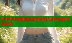 哔咔哔咔漫画密码解锁精彩世界全新阅读体验
