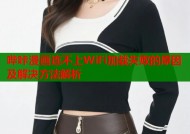 哔咔漫画连不上WiFi加载失败的原因及解决方法解析