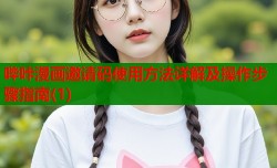 哔咔漫画邀请码使用方法详解及操作步骤指南(1)