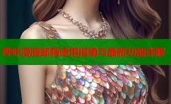 哔咔漫画邮箱使用指南与最新功能详解
