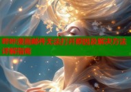哔咔漫画邮件无法打开原因及解决方法详解指南