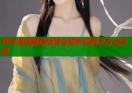 哔咔漫画黑屏故障全解析及解决方法详解