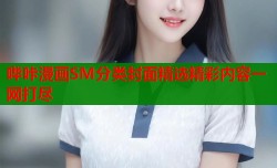 哔咔漫画SM分类封面精选精彩内容一网打尽