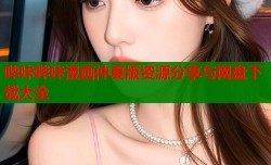 哔咔哔咔漫画仲夏版资源分享与网盘下载大全