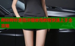 哔咔哔咔漫画详细使用教程快速上手全攻略