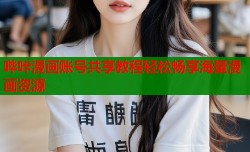 哔咔漫画账号共享教程轻松畅享海量漫画资源