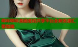 哔咔哔咔漫画密码共享平台全新资源汇聚指南
