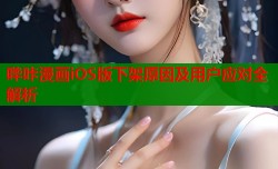 哔咔漫画iOS版下架原因及用户应对全解析