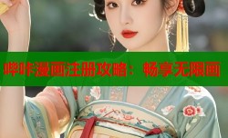 哔咔漫画注册攻略：畅享无限画