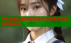哔咔漫画注册攻略快速开启海量高清漫画阅读体验